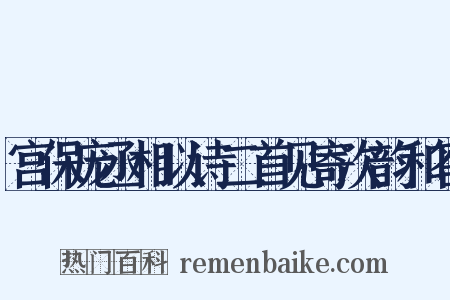 宫保庞丞相以诗二首见寄次韵和答是什么意思的图片